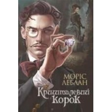 Книга Морис Леблан «Арсен Люпен. Кришталевий корок : роман» 978-966-10-8748-3