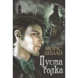 Книга Морис Леблан «Арсен Люпен. Пуста голка : роман» 978-966-10-6839-0