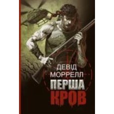 Книга Дэвид Моррелл «Перша кров : роман» 978-966-10-6844-4