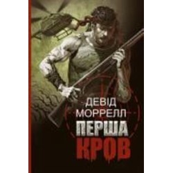 Книга Дэвид Моррелл «Перша кров : роман» 978-966-10-6844-4