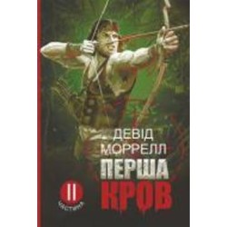 Книга Дэвид Моррелл «Перша кров. Частина 2 : роман» 978-966-10-8597-7