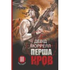 Книга Дэвид Моррелл «Перша кров. Частина 3 : роман» 978-966-10-8666-0