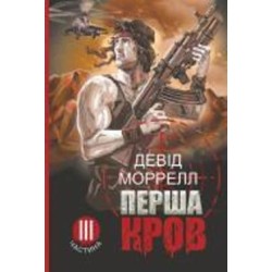 Книга Дэвид Моррелл «Перша кров. Частина 3 : роман» 978-966-10-8666-0