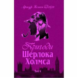 Книга Конан Дойл А. «Пригоди Шерлока Холмса. Том IV» 978-966-01-0451-8