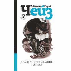 Книга Джеймс Хедли Чейз «Дванадцять китайців і жінка» 978-966-10-5109-5