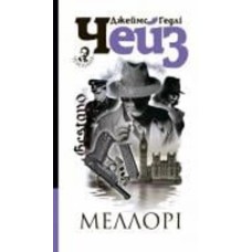 Книга Джеймс Хедли Чейз «Меллорі : детектив» 978-966-10-6229-9