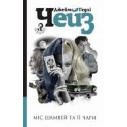 Книга Джеймс Хедли Чейз «Міс Шамвей та її чари : детектив» 978-966-10-6352-4