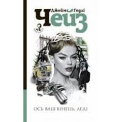 Книга Джеймс Хедли Чейз «Ось ваш вінець, леді : детектив» 978-966-10-6246-6