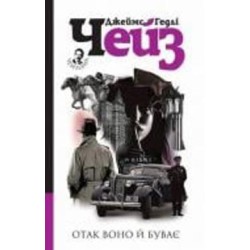 Книга Джеймс Хедли Чейз «Отак воно й буває : детектив» 978-966-10-6279-4