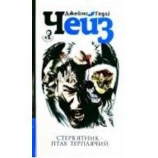 Книга Джеймс Хедли Чейз «Стерв’ятник – птах терплячий» 978-966-10-5235-1