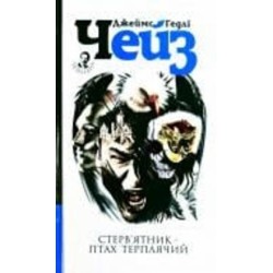 Книга Джеймс Хедли Чейз «Стерв’ятник – птах терплячий» 978-966-10-5235-1