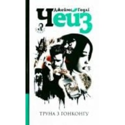 Книга «Труна з Гонконгу» 978-966-10-5314-3