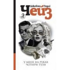 Книга Джеймс Хедли Чейз «У мене на руках чотири тузи : детектив» 978-966-10-6315-9