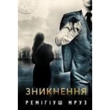 Книга Ремигиуш Мруз «Зникнення : роман» 978-966-10-8006-4