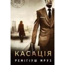 Книга Ремигиуш Мруз «Касація : роман» 978-966-10-6955-7