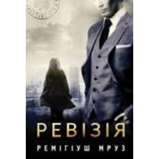 Книга Ремигиуш Мруз «Ревізія : роман» 978-966-10-8007-1