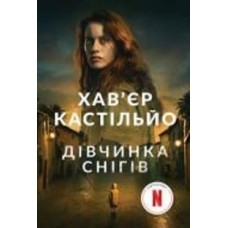 Книга Хавьер Мариас «Дівчинка снігів : роман» 978-966-10-8002-6