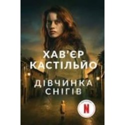 Книга Хавьер Мариас «Дівчинка снігів : роман» 978-966-10-8002-6