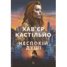 Книга Хавьер Мариас «Неспокій душі : роман» 978-966-10-8700-1