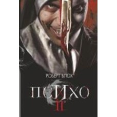 Книга Роберт Блох «Психо ІІ : роман» 978-966-10-6814-7