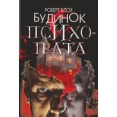 Книга Роберт Блох «Будинок психопата : роман» 978-966-10-6831-4