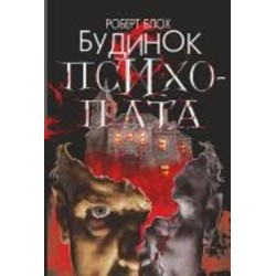 Книга Роберт Блох «Будинок психопата : роман» 978-966-10-6831-4