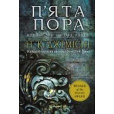 Книга Джемисин Н.К. «Розламана земля. П’ята пора : роман : Кн. 1» 978-966-10-6916-8