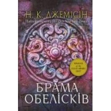 Книга Джемисин Н.К. «Розламана земля. Брама обелісків : роман : Кн. 2» 978-966-10-8014-9