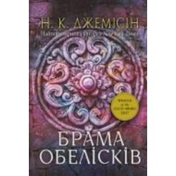 Книга Джемисин Н.К. «Розламана земля. Брама обелісків : роман : Кн. 2» 978-966-10-8014-9