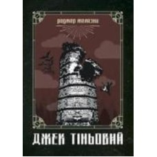 Книга Роджер Желязни «Джек Тіньовий : роман» 978-966-10-6092-9