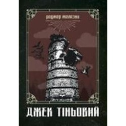 Книга Роджер Желязни «Джек Тіньовий : роман» 978-966-10-6092-9