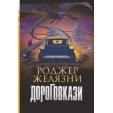 Книга Роджер Желязни «Дороговкази : роман» 978-966-10-6957-1