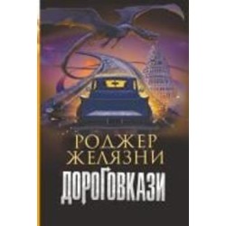 Книга Роджер Желязни «Дороговкази : роман» 978-966-10-6957-1