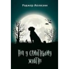 Книга Роджер Желязни «Ніч у самотньому жовтні : роман» 978-966-10-5717-2