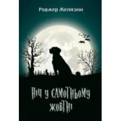 Книга Роджер Желязни «Ніч у самотньому жовтні : роман» 978-966-10-5717-2