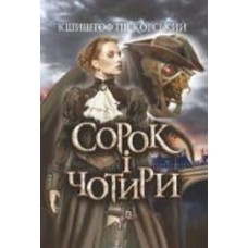 Книга Кшиштоф Ныч «Сорок і чотири : роман» 978-966-10-6808-6