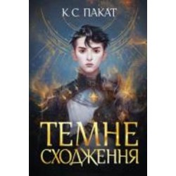 Книга К. С. Пакат «Темне сходження» 978-966-10-6956-4