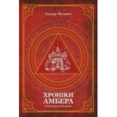 Книга Роджер Желязни «Хроніки Амбера. П’ятикнижжя Корвіна. Том 1» 978-966-10-6056-1