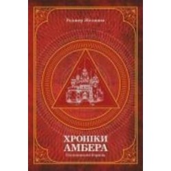 Книга Роджер Желязни «Хроніки Амбера. П’ятикнижжя Корвіна. Том 1» 978-966-10-6056-1