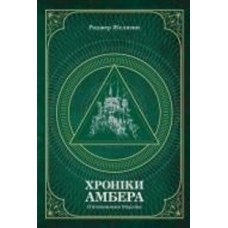 Книга Роджер Желязни «Хроніки Амбера. П’ятикнижжя Мерліна. Том 2» 978-966-10-6057-8