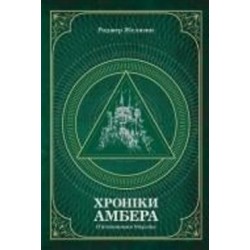 Книга Роджер Желязни «Хроніки Амбера. П’ятикнижжя Мерліна. Том 2» 978-966-10-6057-8