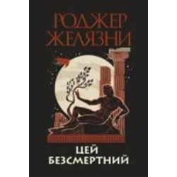 Книга Роджер Желязни «Цей безсмертний» 978-966-10-6832-1