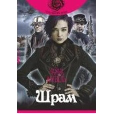 Книга Чайна Мьевиль «Шрам : роман» 978-966-10-6498-9