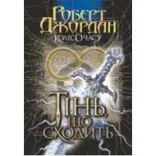 Книга Роберт Джордан «Колесо Часу. Кн. 4. Тінь, що сходить : роман» 978-966-10-6793-5