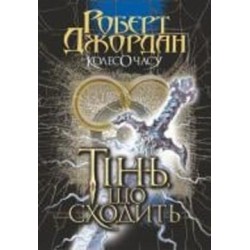 Книга Роберт Джордан «Колесо Часу. Кн. 4. Тінь, що сходить : роман» 978-966-10-6793-5