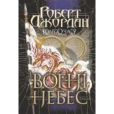 Книга Роберт Джордан «Колесо Часу. Кн. 5. Вогні Небес : роман» 978-966-10-6829-1