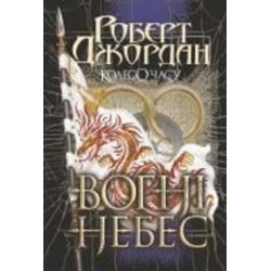 Книга Роберт Джордан «Колесо Часу. Кн. 5. Вогні Небес : роман» 978-966-10-6829-1