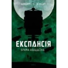 Книга Джеймс Кори «Експансія. Кн. 3. Брама Абаддона : роман» 978-966-10-6769-0