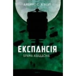 Книга Джеймс Кори «Експансія. Кн. 3. Брама Абаддона : роман» 978-966-10-6769-0