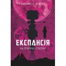 Книга Джеймс Кори «Експансія. Кн. 4. На згарищі Сіболи : роман» 978-966-10-6775-1